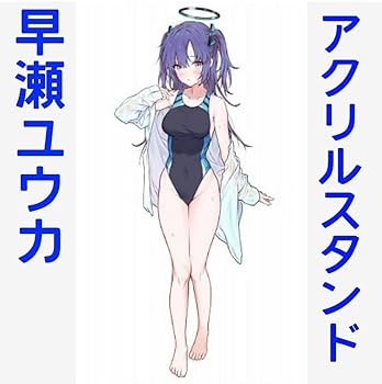 Amazon.co.jp: 早瀬ユウカ ブルアカ ブルアカ 水着 アクリル